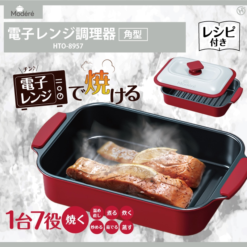 電子レンジ調理器 角型 | ヒロコーポレーション | HTO-8957 | Joshin