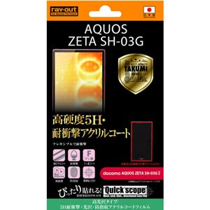 Aquos Zeta Sh 03g 用 5h耐衝撃 防指紋アクリルコートフィルム 高光沢タイプ Joshin Webショップ 通販 レイ アウト Rt Sh03gft Q1