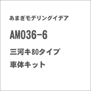 ���܂����f�����O�C�f�A�b�y�Đ��Y�z(N) AM036-6 �O�̓L80�^�C�v �ԑ̃L�b�g�bAM036-6 жܷ80