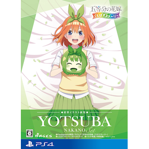 【PS4】五等分の花嫁 ごとぱずストーリー 豪華イラスト画集 中野四葉セット【在庫処分】