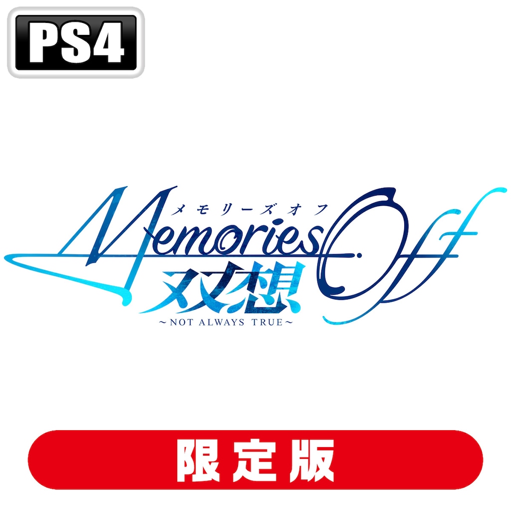 PS5】メモリーズオフ 双想 ～Not always true～ 限定版 | MAGES