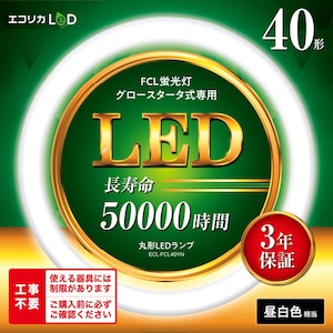 エコリカ｜丸型LEDランプ　40形相当（昼白色相当)｜ECL-FCL40YN