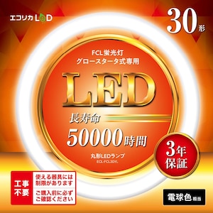 エコリカ｜丸型LEDランプ　30形相当（電球色相当)｜ECL-FCL30YL