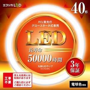 エコリカ｜丸型LEDランプ　40形相当（電球色相当)｜ECL-FCL40YL