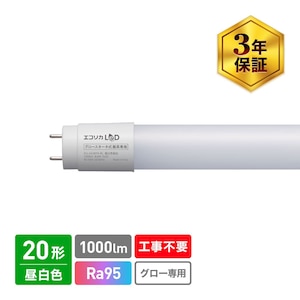 エコリカ｜グロースタータ形対応 直管形LED 1,000lm（昼白色相当）｜ECL-LG20YN-RL