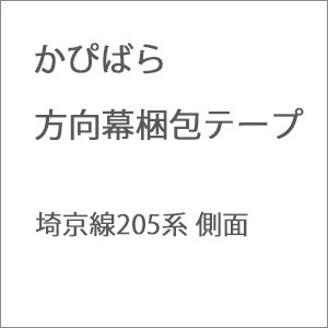 かぴばら｜方向幕梱包テープ 埼京線205系 側面｜ﾎｳｺｳﾏｸﾃｰﾌﾟ ｻｲｷｮｳ205