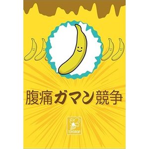腹痛ガマン競争 Joshin Webショップ 通販 トイドロップ フクツウガマンキョウソウ 腹痛ガマン競争 Joshin Webショップ 通販 トイドロップ フクツウガマンキョウソウ