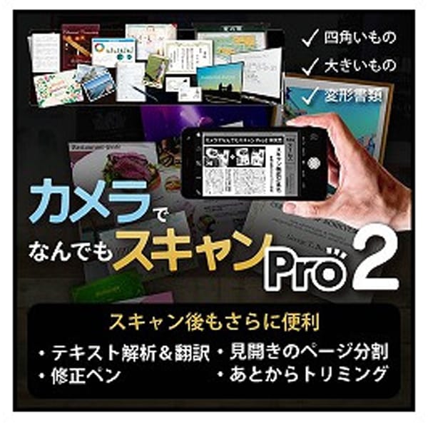カメラでなんでもスキャン Pro2【ダウンロード版】 | メディア