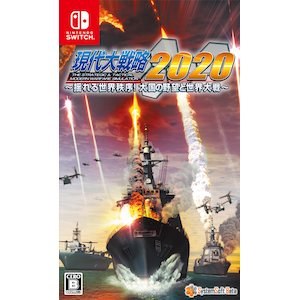 【Switch】現代大戦略2020～揺れる世界秩序！大国の野望と世界大戦～