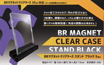 欲しいの BRマグネットクリアケース スタンド ブラック（5個入） | ブレア その他