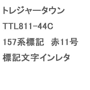 �g���W���[�^�E���b(N) TTL811-44C 157�n�W�L ��11�� �W�L�����C�����^�b�ڼ��-T TTL811-44C 157�� ��11�޳ ����