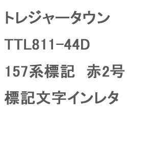 �g���W���[�^�E���b(N) TTL811-44D 157�n�W�L ��2�� �W�L�����C�����^�b�ڼ��-T TTL811-44D 157�� ��2�޳ ����