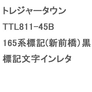 �g���W���[�^�E���b(N) TTL811-45B 165�n�W�L(�V�O��)�� �W�L�����C�����^�b�ڼ��-T TTL811-45B 165��ˮ�� �� ����