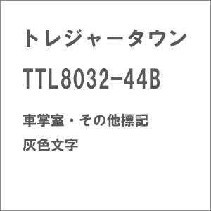 (HO) TTL8032-44B 車掌室・その他標記 灰色文字【在庫処分】