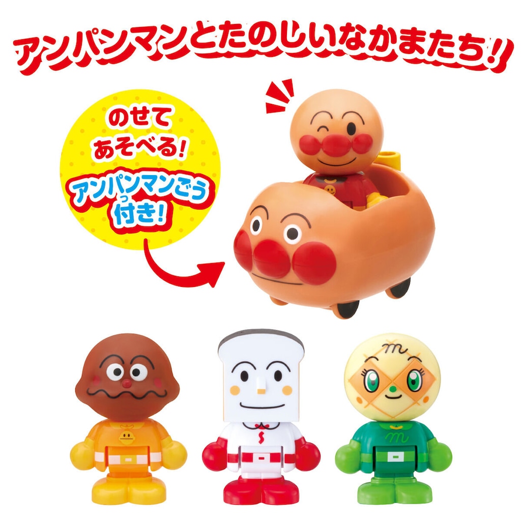 アンパンマンはじめてハウスドール アンパンマンごうで出発
