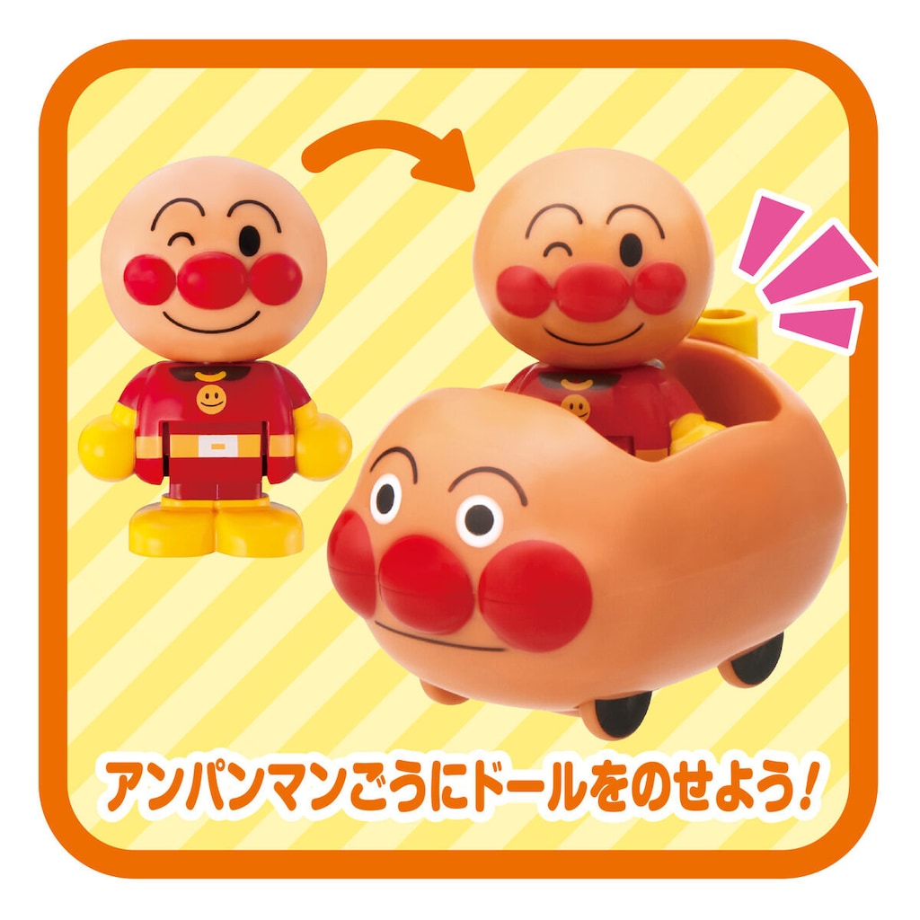 アンパンマンはじめてハウスドール アンパンマンごうで出発