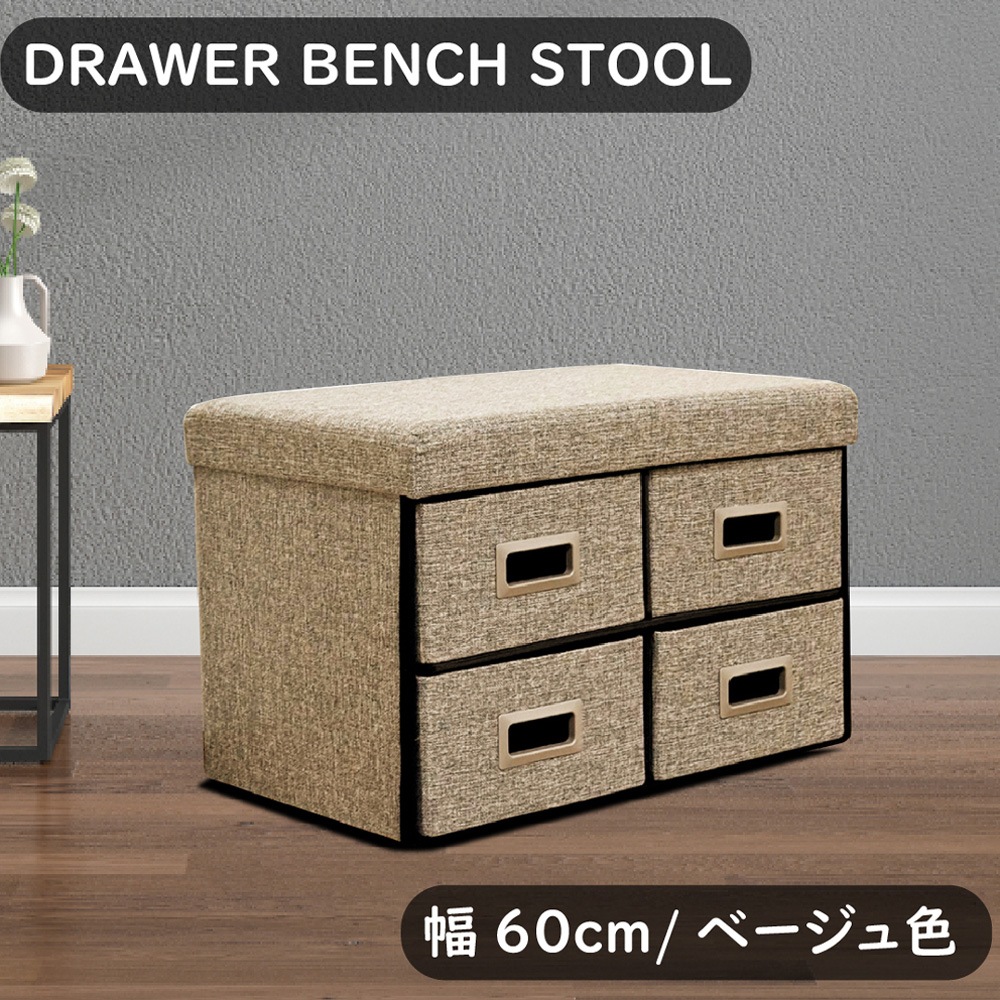 収納付きベンチスツール 幅60cm ベージュ | 後藤家具物産 | ST 収納付きベンチスツール 幅60cm ベージュ | 後藤家具物産 | ST