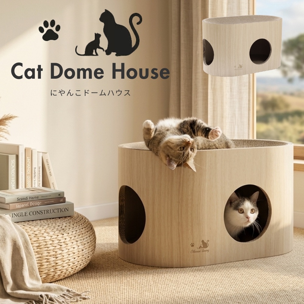 にゃんこドームハウス 猫用ベッド&爪とぎ(ナチュラル)【他商品との同時