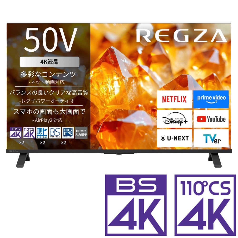 50V型 液晶テレビ［BS・CS 4Kチューナー内蔵］ | REGZA（レグザ