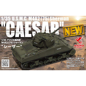 1/35 アメリカ海兵隊 M4A2（75）シャーマン゛シーザー”【35050】