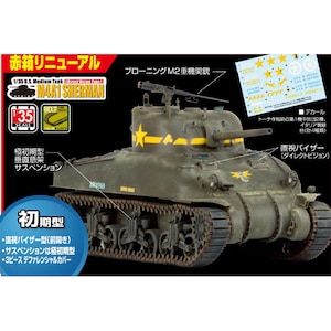【再生産】1/35 アメリカ戦車M4A1シャーマン初期型(直視バイザー)【35-025】