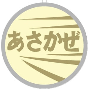 (HO) TW-HO-HM011 EF58用列車名板「あさかぜ」大【在庫処分】