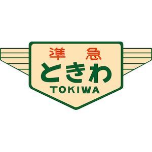 トラムウェイ｜(HO) TW-HO-HM040 キハ20・55系用愛称板「ときわ」2個入｜TW-HO-HM040 ｷﾊ20 55ｹｲﾖｳｱｲｼｮｳﾊﾞﾝ ﾄｷﾜ