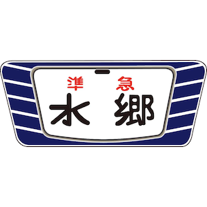 トラムウェイ｜(HO) TW-HO-HM046 キハ20・55系用愛称板「水郷」2個入｜TW-HO-HM046 ｷﾊ20 55ｹｲﾖｳｱｲｼｮｳﾊﾞﾝ ｽｲｺﾞｳ