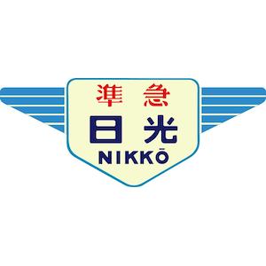 トラムウェイ｜(HO) TW-HO-HM047 キハ20・55系用愛称板「日光」2個入｜TW-HO-HM047 ｷﾊ20 55ｹｲﾖｳｱｲｼｮｳﾊﾞﾝ ﾆｯｺｳ