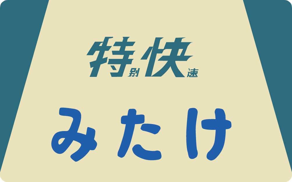 HO) TW-HO-HM048 101系用愛称板「特別快速」2個入 | トラム