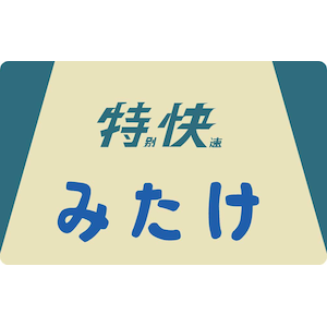 (HO) TW-HO-HM049　101系用愛称板「みたけ」2個入