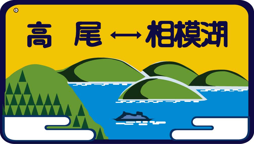 HO) TW-HO-HM048 101系用愛称板「特別快速」2個入 | トラム