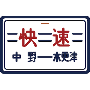 (HO) TW-HO-HM037 101系用愛称板「総武房総西線通勤快速」2個入