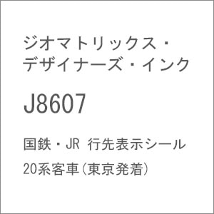 (N)J8607 国鉄・JR 行先表示シール 20系客車(東京発着)