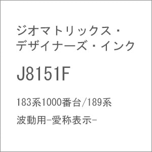 【再生産】(N) J8151F 183系1000番台/189系 波動用-愛称表示-