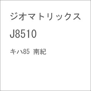 (N) J8510 キハ85 南紀