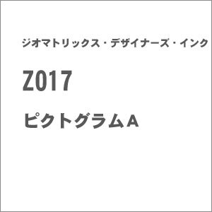 (N) Z017 ピクトグラムA