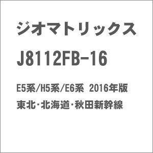 【再生産】(N) J8112FB-16 E5系 / H5系 / E6系 2016年版 東北･北海道･秋田新幹線