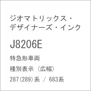 (N) J8206E 特急形車両 種別表示 (広幅) 287(289)系 / 683系