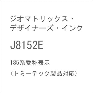 (N) J8152E 185系愛称表示(トミーテック製品対応)