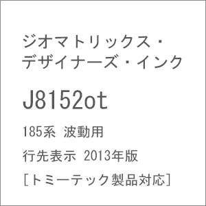 (N) J8152ot 185系 波動用 行先表示 2013年版［トミーテック製品対応］