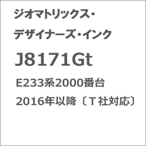 (N) J8171Gt E233系2000番台 2016年以降〔Ｔ社対応〕【在庫処分】