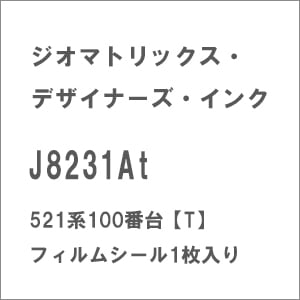 N)J8231At 521系100番台【T】 フィルムシール1枚入り | ジオ