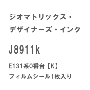 (N)J8911k E131系0番台【K】 フィルムシール1枚入り