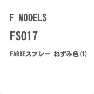 FS017 FARBEスプレー ねずみ色(1)