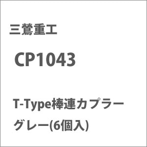 (N) CP1043 T-Type棒連カプラー グレー(6個入)
