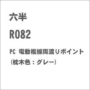 �Z���b(Z) R082 PC �d���������n��|�C���g(���ؐF�F�O���[)�b۸�� R082 خ�����߲�� ��ڰ