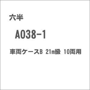 �Z���b(Z) A038-1 �ԗ��P�[�XB 21m�� 10���p�b۸�� A038-1 ��خ����B