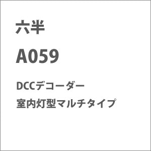 �Z���b(Z)A059 DCC�f�R�[�_�[ �������^�}���`�^�C�v�b۸�� A059 DCC�޺��ް ��Ų �������