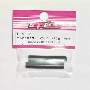 半額以下で買えるクーポン特集 アルミ汎用カラー ブラック 4個入り【TP-5617 全長17mm M3.0用 パーツ・アクセサリ
